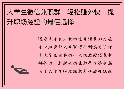 /uploads/images/20250820/da-xue-sheng-wei-xin-jian-zhi-qun-qing-song-zhuan-wai-kuai-ti-sheng-zhi-chang-jing-yan-de-zui-jia-xuan-ze.webp