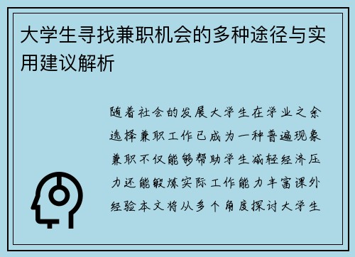 大学生寻找兼职机会的多种途径与实用建议解析