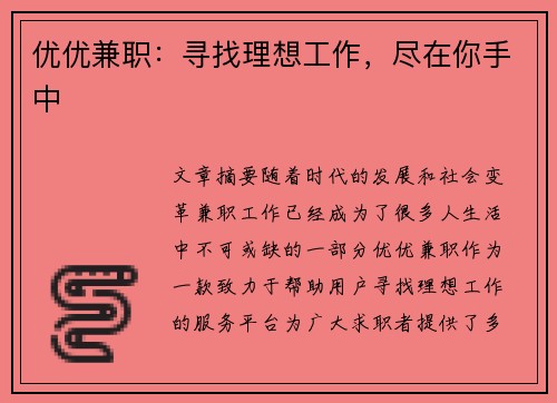 优优兼职：寻找理想工作，尽在你手中