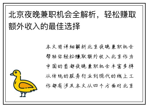 北京夜晚兼职机会全解析，轻松赚取额外收入的最佳选择