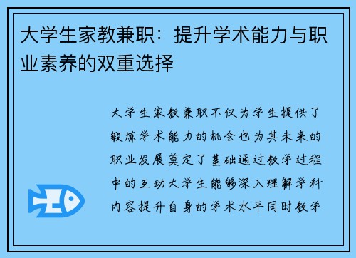 大学生家教兼职：提升学术能力与职业素养的双重选择
