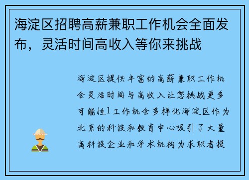 海淀区招聘高薪兼职工作机会全面发布，灵活时间高收入等你来挑战