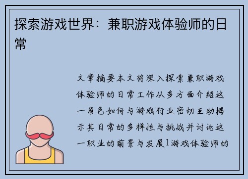 探索游戏世界：兼职游戏体验师的日常