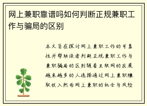 网上兼职靠谱吗如何判断正规兼职工作与骗局的区别