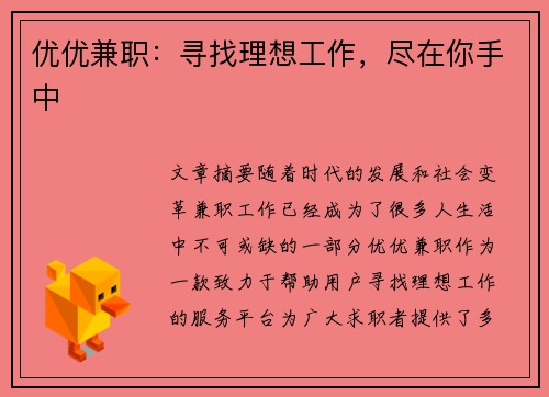 优优兼职：寻找理想工作，尽在你手中