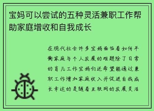 宝妈可以尝试的五种灵活兼职工作帮助家庭增收和自我成长