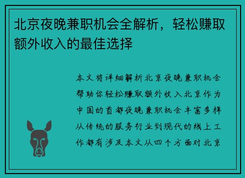 北京夜晚兼职机会全解析，轻松赚取额外收入的最佳选择