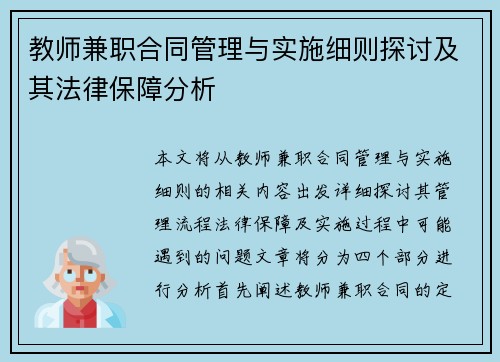 教师兼职合同管理与实施细则探讨及其法律保障分析