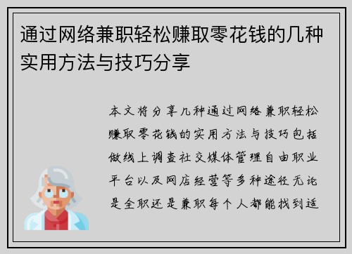 通过网络兼职轻松赚取零花钱的几种实用方法与技巧分享