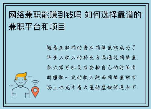 网络兼职能赚到钱吗 如何选择靠谱的兼职平台和项目