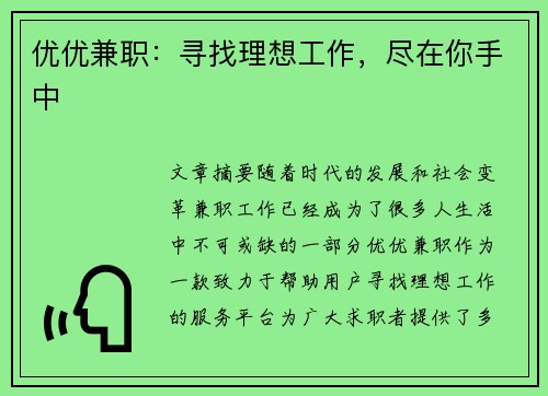 优优兼职：寻找理想工作，尽在你手中