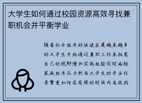 /uploads/images/20250824/da-xue-sheng-ru-he-tong-guo-xiao-yuan-zi-yuan-gao-xiao-xun-zhao-jian-zhi-ji-hui-bing-ping-heng-xue-ye.webp