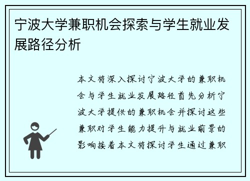 宁波大学兼职机会探索与学生就业发展路径分析