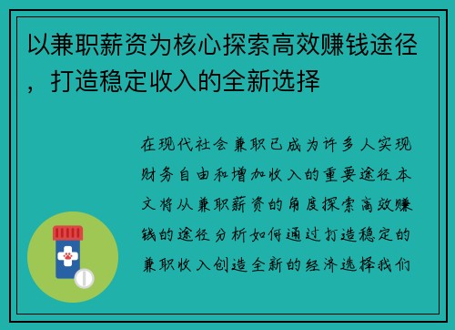 以兼职薪资为核心探索高效赚钱途径，打造稳定收入的全新选择