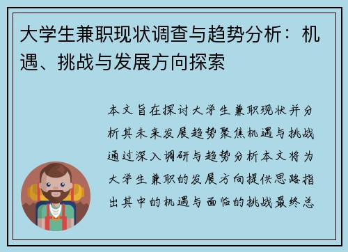 大学生兼职现状调查与趋势分析：机遇、挑战与发展方向探索