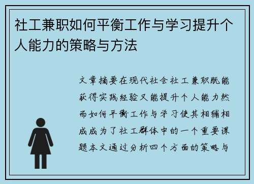 社工兼职如何平衡工作与学习提升个人能力的策略与方法