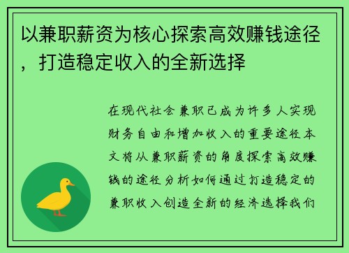 以兼职薪资为核心探索高效赚钱途径，打造稳定收入的全新选择