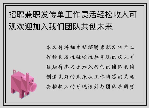 招聘兼职发传单工作灵活轻松收入可观欢迎加入我们团队共创未来