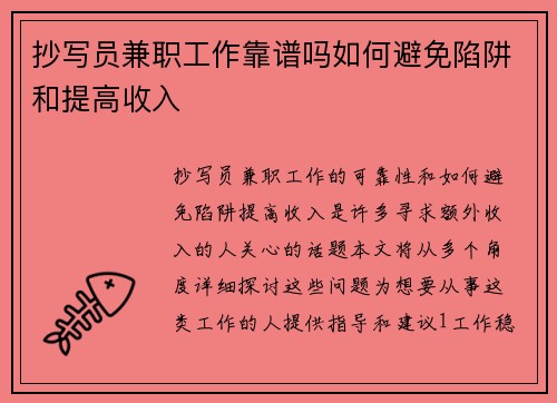 抄写员兼职工作靠谱吗如何避免陷阱和提高收入