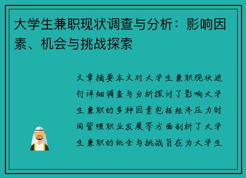 大学生兼职现状调查与分析：影响因素、机会与挑战探索