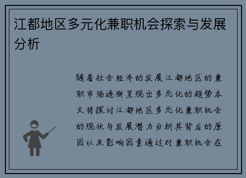 江都地区多元化兼职机会探索与发展分析