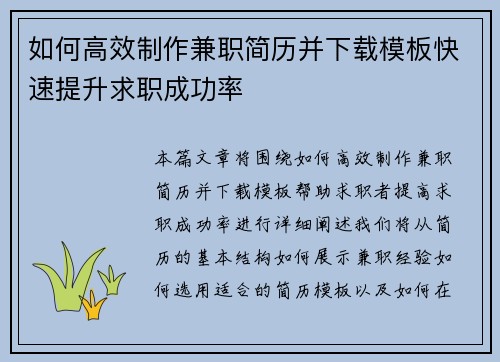 如何高效制作兼职简历并下载模板快速提升求职成功率