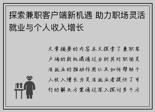 探索兼职客户端新机遇 助力职场灵活就业与个人收入增长