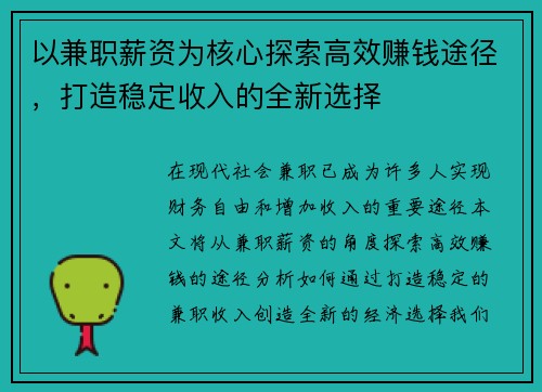 以兼职薪资为核心探索高效赚钱途径，打造稳定收入的全新选择