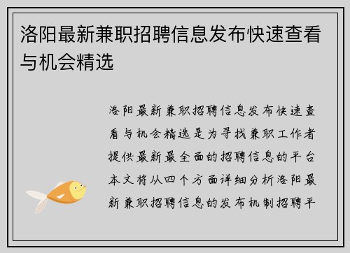 洛阳最新兼职招聘信息发布快速查看与机会精选