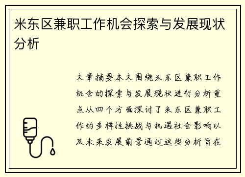 米东区兼职工作机会探索与发展现状分析