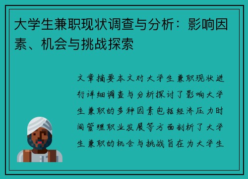 大学生兼职现状调查与分析：影响因素、机会与挑战探索