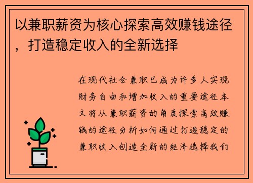 以兼职薪资为核心探索高效赚钱途径，打造稳定收入的全新选择