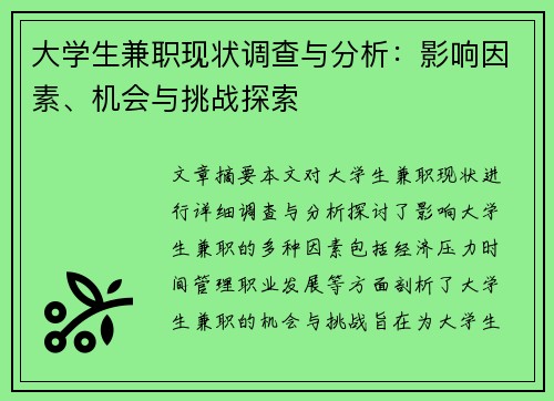 大学生兼职现状调查与分析：影响因素、机会与挑战探索