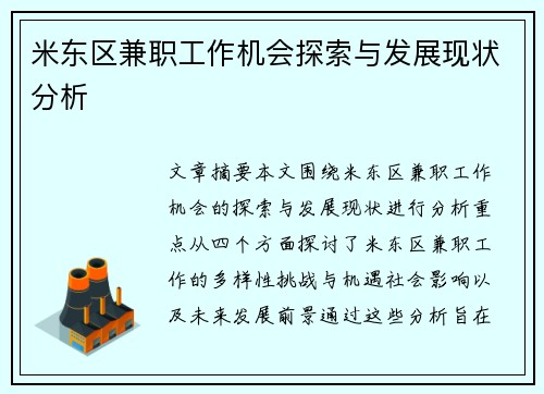 米东区兼职工作机会探索与发展现状分析