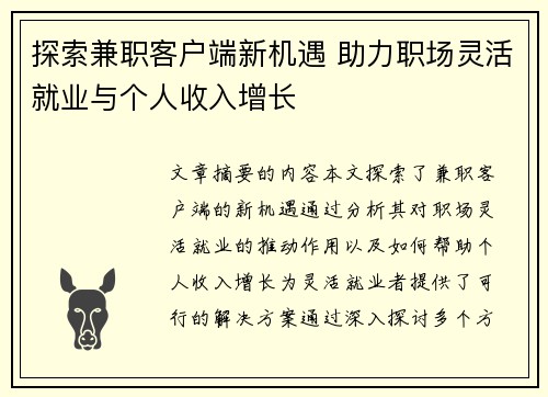 探索兼职客户端新机遇 助力职场灵活就业与个人收入增长