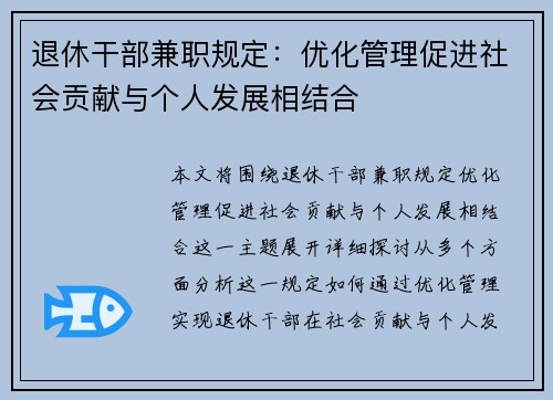 退休干部兼职规定：优化管理促进社会贡献与个人发展相结合