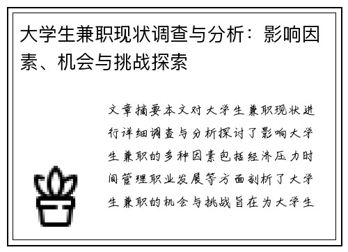 大学生兼职现状调查与分析：影响因素、机会与挑战探索