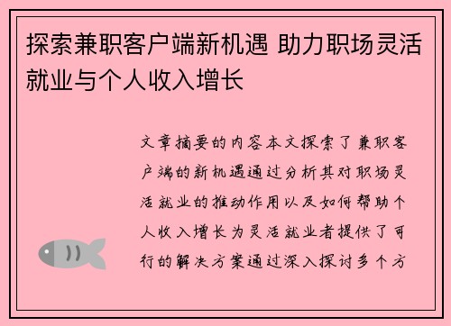 探索兼职客户端新机遇 助力职场灵活就业与个人收入增长