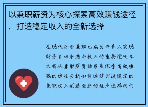 以兼职薪资为核心探索高效赚钱途径，打造稳定收入的全新选择