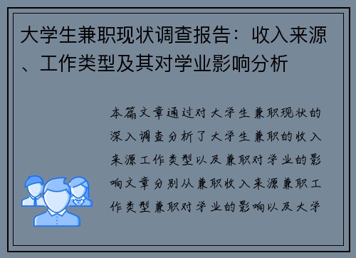 大学生兼职现状调查报告：收入来源、工作类型及其对学业影响分析