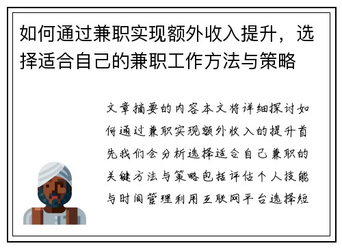 如何通过兼职实现额外收入提升，选择适合自己的兼职工作方法与策略