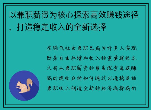 以兼职薪资为核心探索高效赚钱途径，打造稳定收入的全新选择