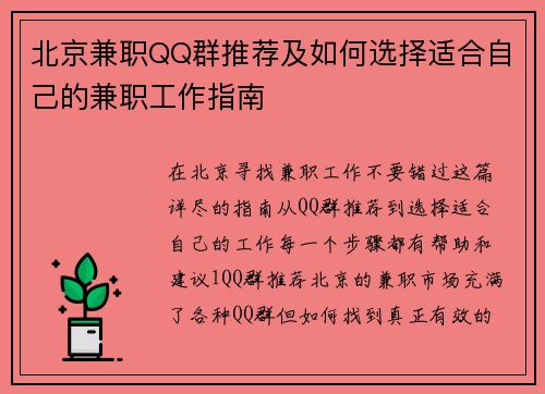 北京兼职QQ群推荐及如何选择适合自己的兼职工作指南
