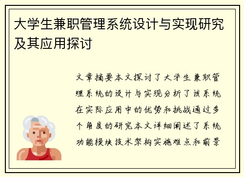 大学生兼职管理系统设计与实现研究及其应用探讨