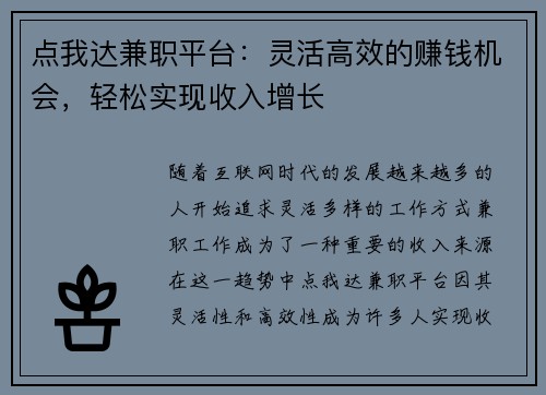 点我达兼职平台：灵活高效的赚钱机会，轻松实现收入增长