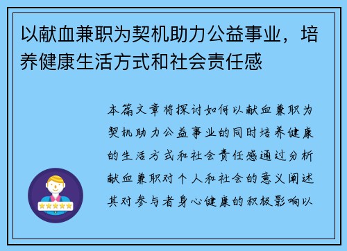 以献血兼职为契机助力公益事业，培养健康生活方式和社会责任感