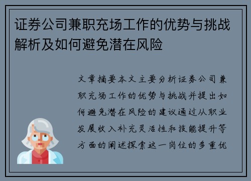 证券公司兼职充场工作的优势与挑战解析及如何避免潜在风险