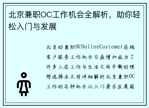北京兼职OC工作机会全解析，助你轻松入门与发展