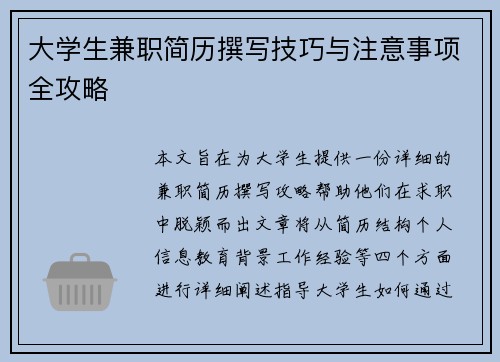 大学生兼职简历撰写技巧与注意事项全攻略