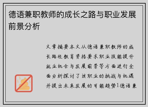 德语兼职教师的成长之路与职业发展前景分析